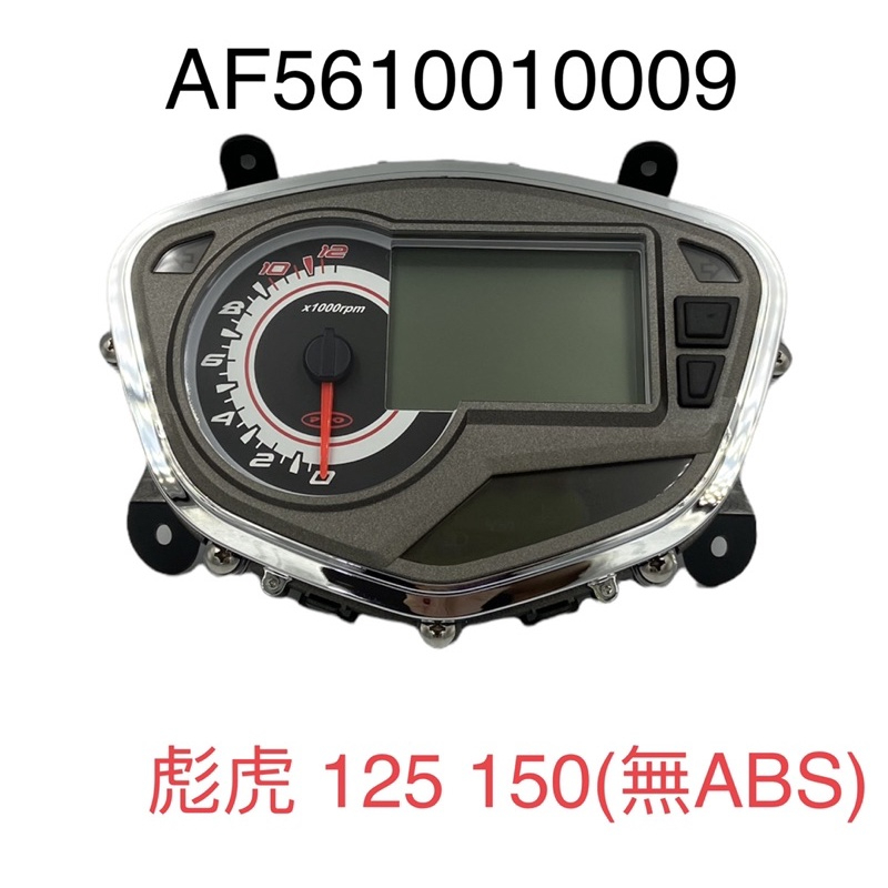 （PGO正廠零件） 彪虎 彪炫虎 地瓜 TIGRA 125 150 ABS 碼表總成 碼錶總成 儀表板 速度儀表板