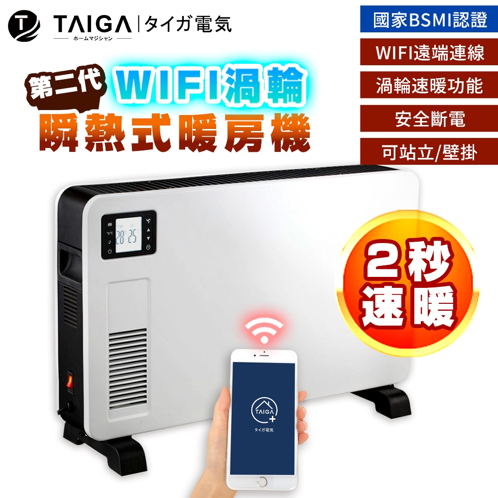 【日本TAIGA】WIFI渦輪瞬熱式暖房機 CB1117 過BSMI商標局認證字號R34785 寒流 速熱 電暖器