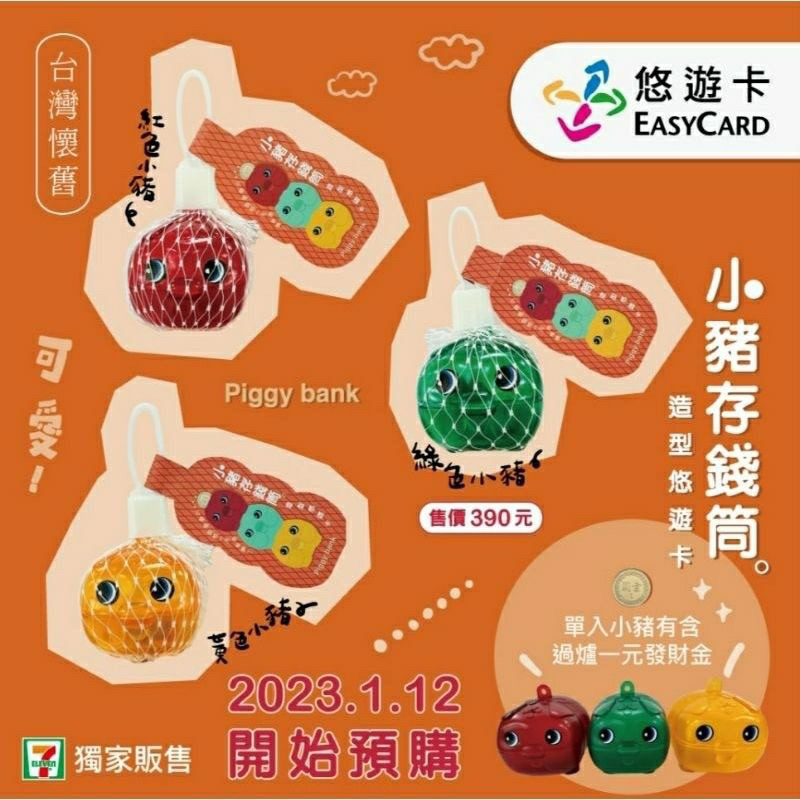 ［絕版］台灣古早味 小豬存錢筒造型悠遊卡 全新現貨 紅、綠、橘各1