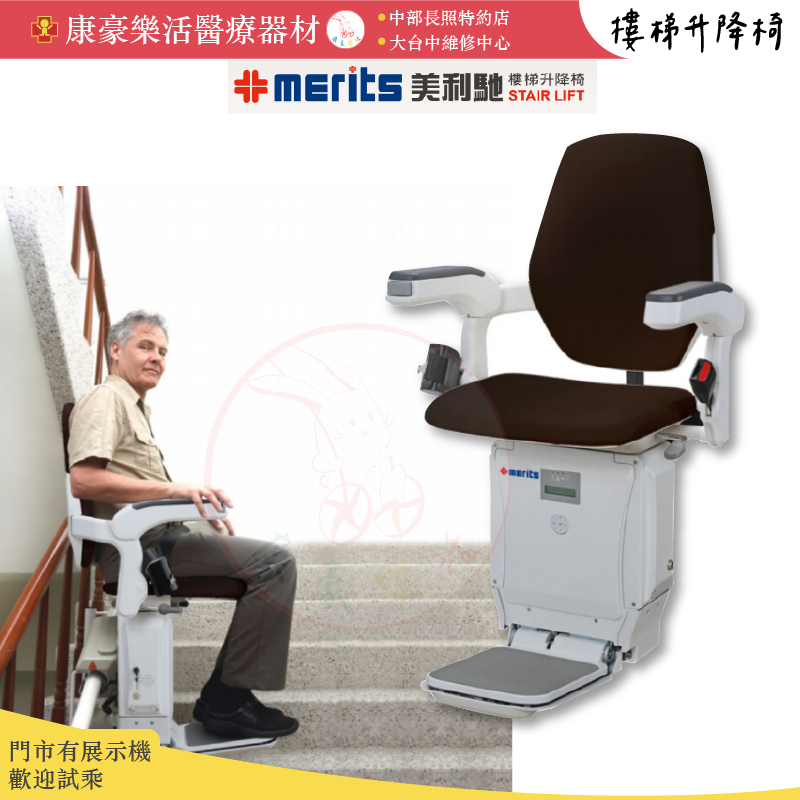 【merits 美利馳 樓梯升降椅】 E604 曲線型 免費到府評估 台灣製造 無障礙設施 電梯椅 免運