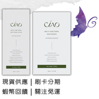 日喬恩CIAO B2B 全效肌能保養 美白透亮配方 化妝水 精華液 傳明酸 維他命C 玫瑰精油 全新上市