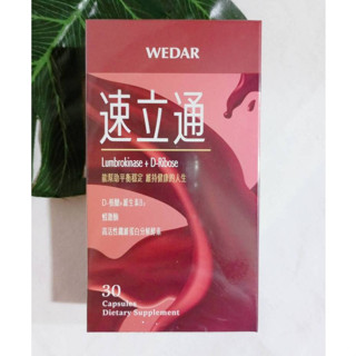 WEDAR 薇達 速立通 (30顆/盒) 高單位強芯速立通 高單位激酶 單盒