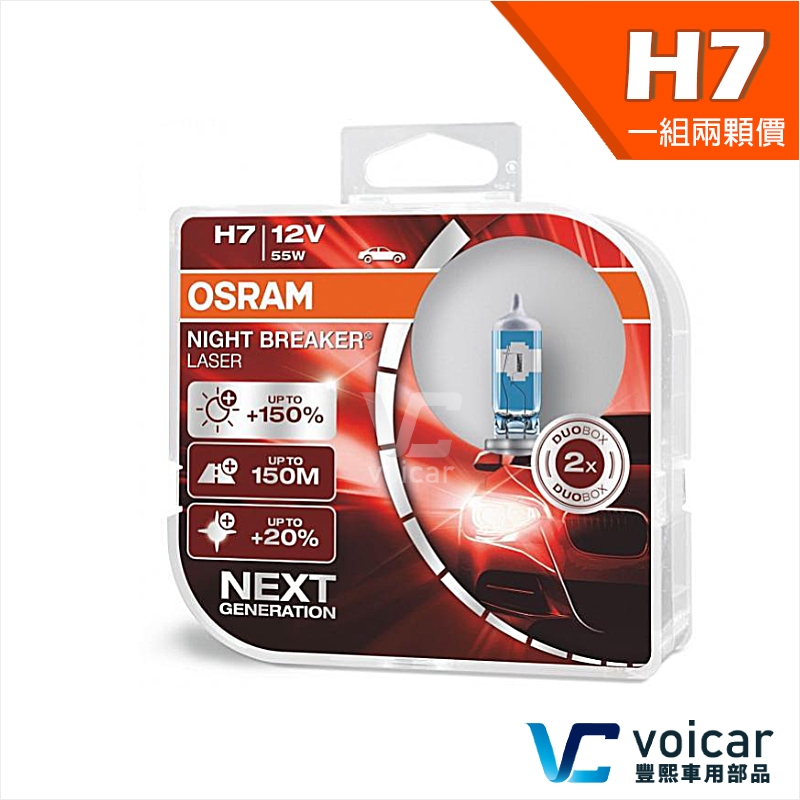 【贈汽內周邊商品】H7 OSRAM歐司朗 Night Breaker Laser 雷射星鑽 耐激光 150%大燈小燈燈泡