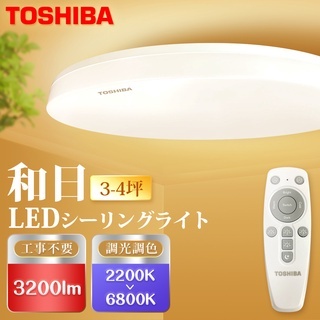 TOSHIBA 東芝 和日 3-4坪 25WLED遙控調光調色吸頂燈 國際版(買兩台送SAWAYA黃光感應吸頂燈)