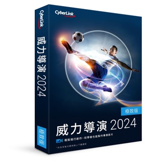 正版 CyberLink 訊連 威力導演 2024 極致版 盒裝版 可到府安裝 實體通路附發票