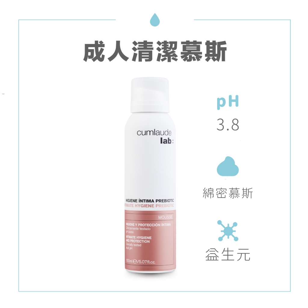 【珂瑈】私密處清潔-益生元潔浴慕斯 150ml 女性私密清潔 成年女性 西班牙第一品牌 (即期品，效期至2025/02)