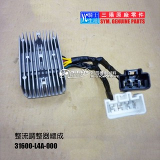 SYM三陽原廠 整流器 GTS 300 MAXSYM400i ABS 穩壓器 31600-L4A-000 整流調整器總成