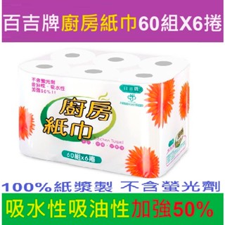 散裝超取 百吉牌 廚房紙巾60組 6捲 百吉 紙巾 衛生紙 吸油紙 餐巾紙 廚房紙巾 廚房用品 紙巾 吸油