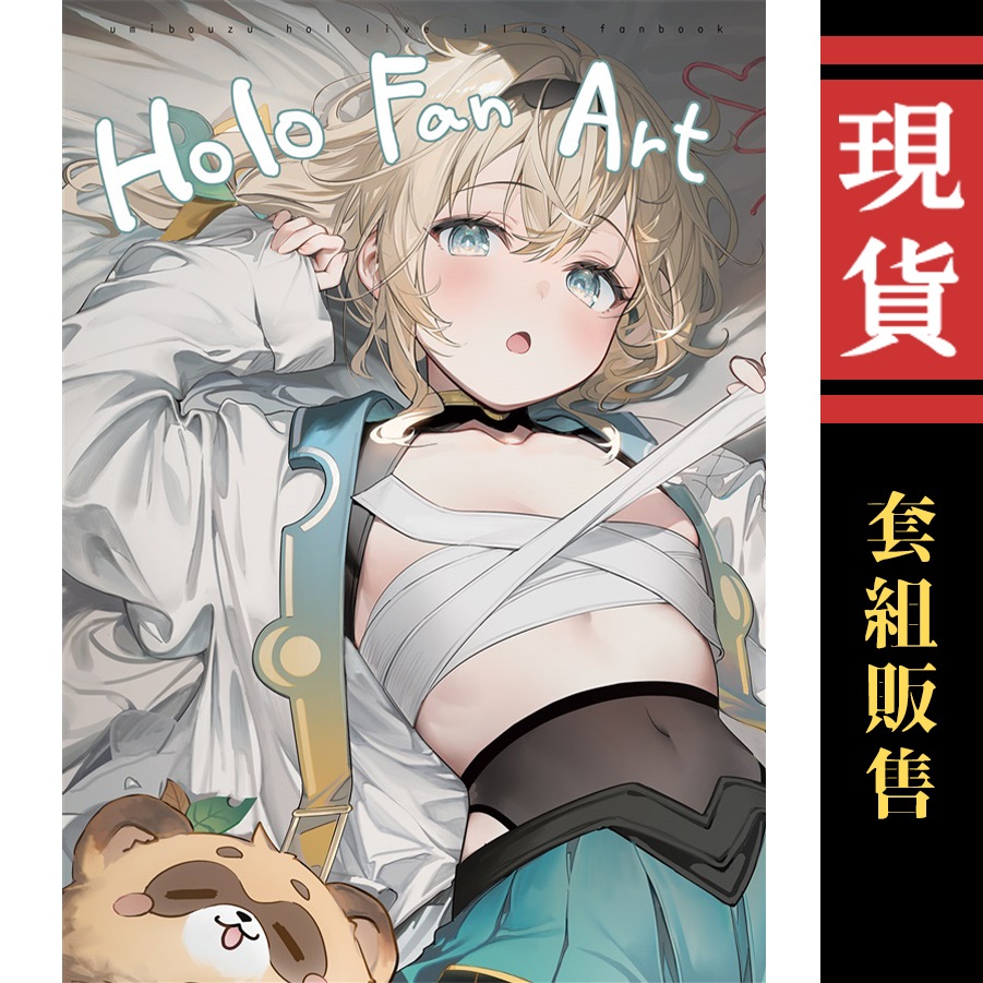 【喵生屋】現貨 hololive 同人誌 Holo Fan Art 套組 風真伊呂波 風真いろは うみぼうず