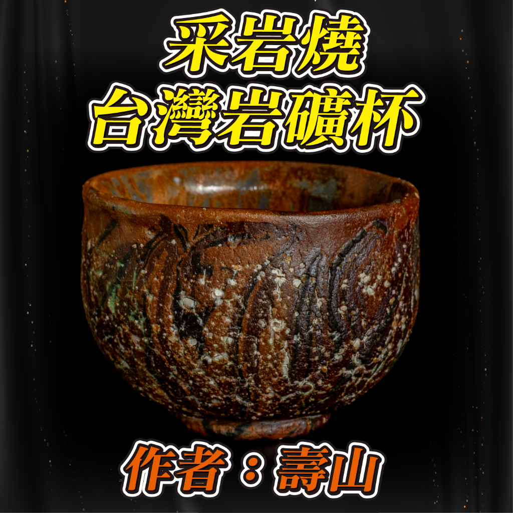 【采岩燒】台灣岩礦杯 作者：壽山 岩礦經還原燒具有遠紅外線功能使水質軟化細甜