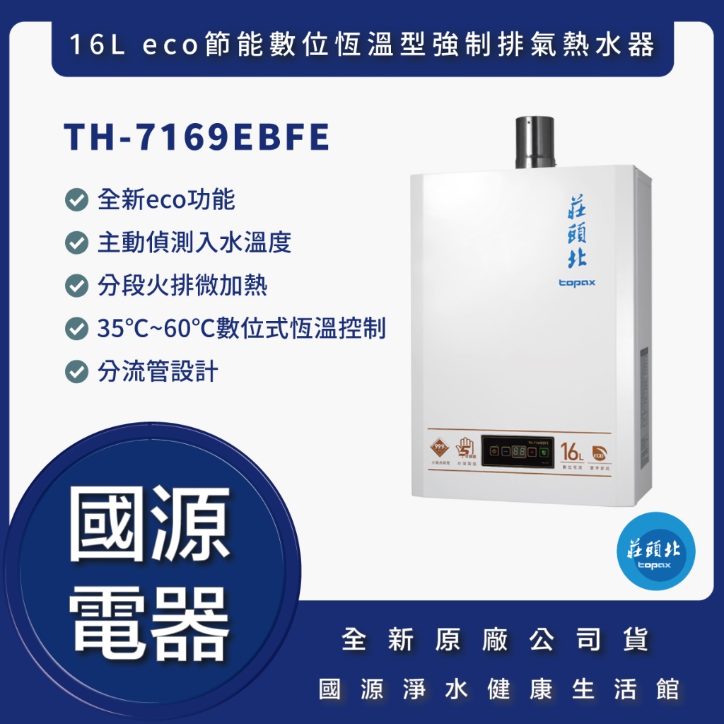 國源電器 - 私訊折最低價 莊頭北 TH-7169EBFE 16L eco節能數位恆溫型 恆溫熱水器 原廠公司貨