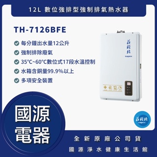 國源電器 - 私訊折最低價 莊頭北 TH7126BFE TH-7126BFE 12L 數位強排型熱水器 原廠公司貨