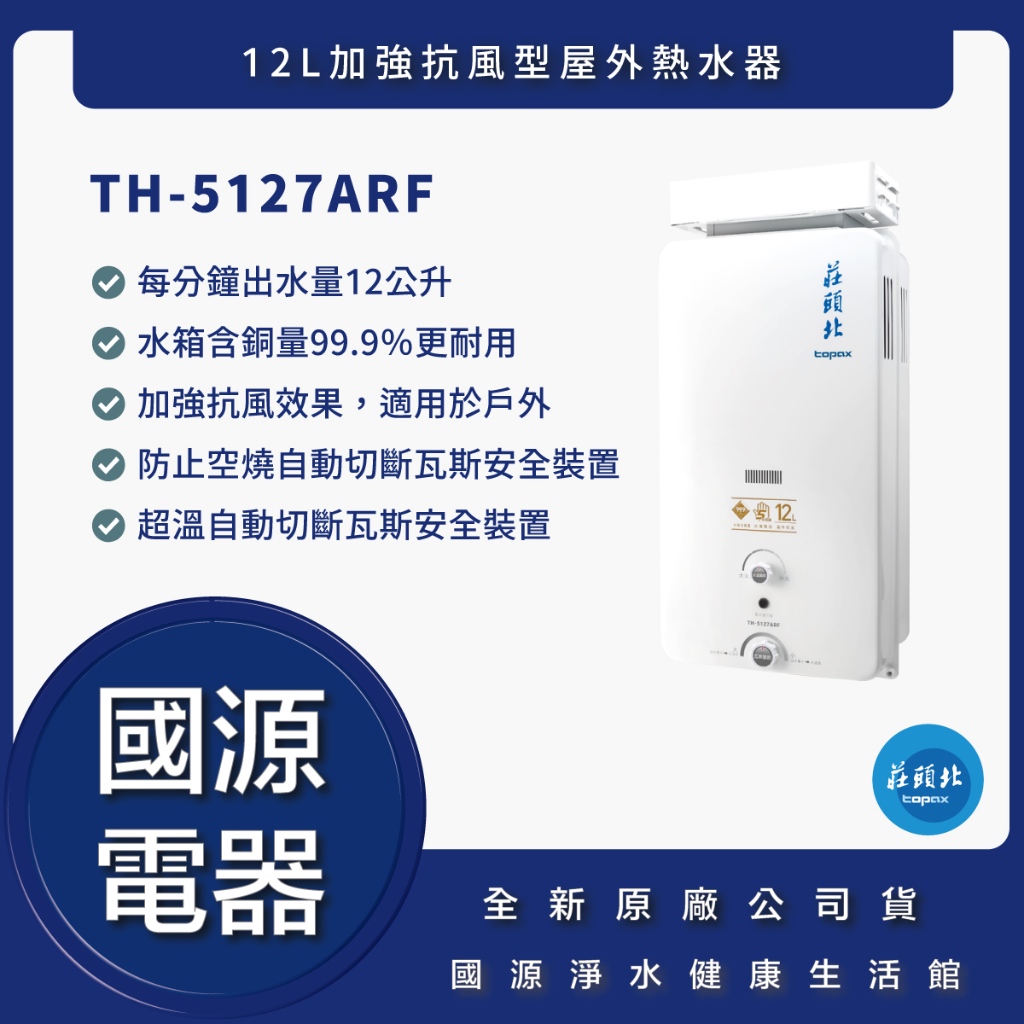 國源電器 - 私訊折最低價 莊頭北 TH5127ARF TH-5127ARF 12L加強抗風型熱水器 原廠公司貨
