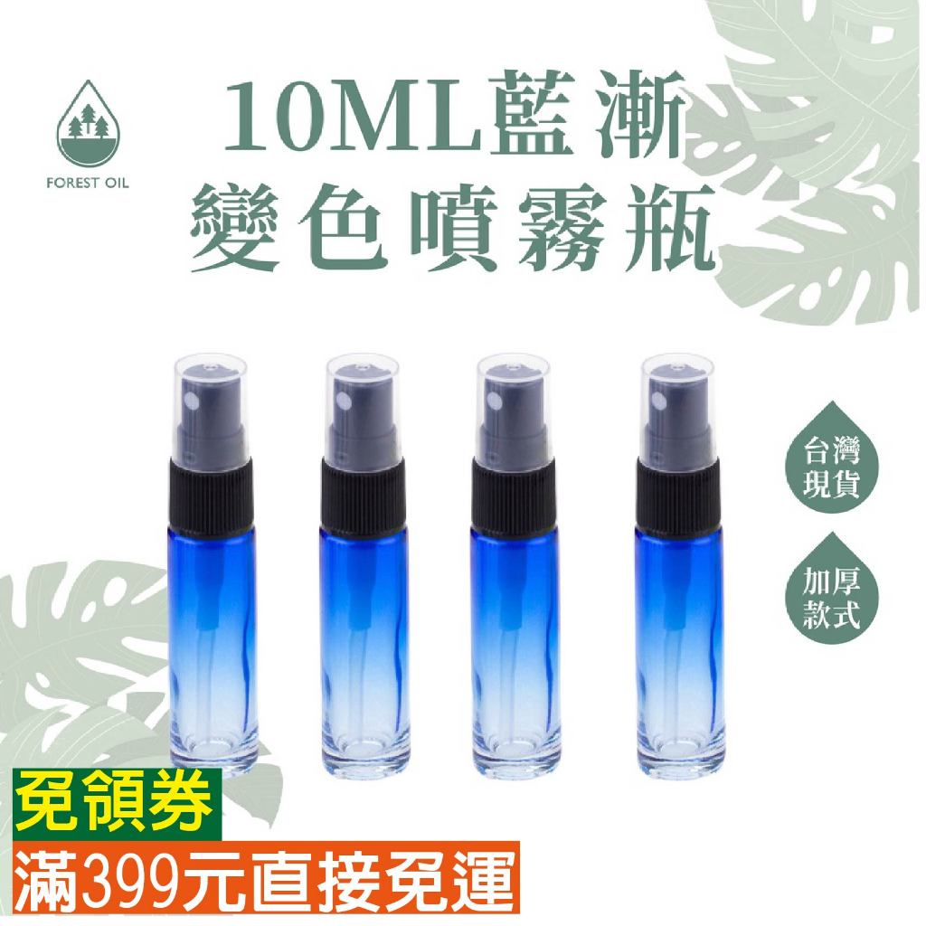 【399免運】10ML 藍色漸變 小容量玻璃噴霧瓶 加厚款 噴霧瓶 精油瓶 玻璃瓶 分裝瓶 香水瓶