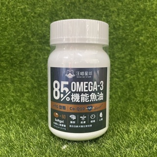 汪喵星球 85% omega-3 機能魚油 60顆 犬貓心臟保健 皮膚保健 添加Q10