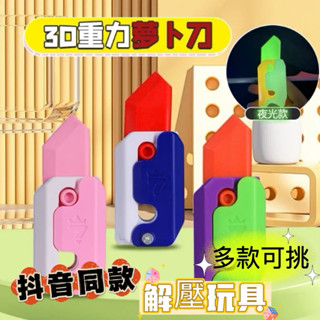 《臺灣現貨免運》抖音同款 舒壓玩具 安全玩具 蘿蔔系列 3D反重力蘿蔔刀 熱賣爆款高品質 蘿卜刀 超值特價
