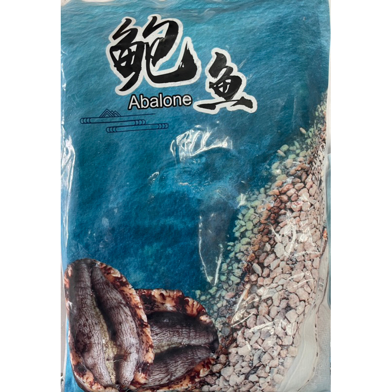 《極鮮味》帶殼九孔鮑魚20P/20顆/包/九孔鮑魚/