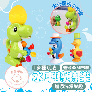 『新品現貨』 洗澡玩具 玩水玩具 嬰兒玩具 寶寶玩具 兒童洗澡玩具 動物洗澡玩具 恐龍玩具 鴨子玩具 海豚玩具 1歲玩具