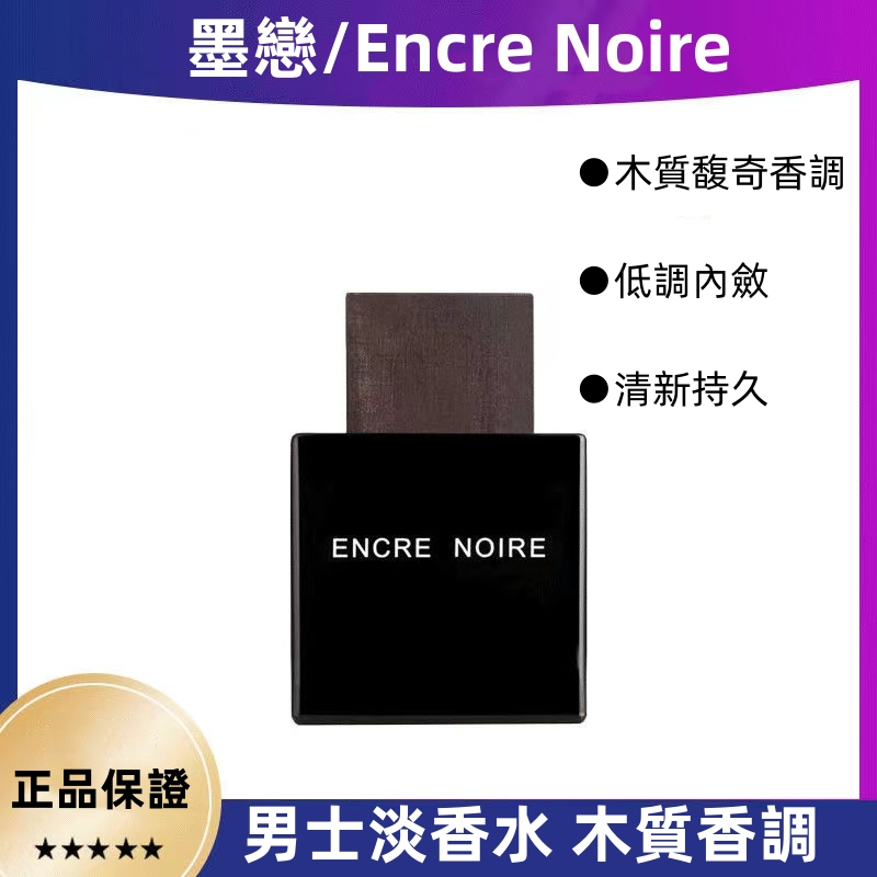 法國 Lalique 萊俪 墨戀 黑澤Encre Noire淡香水 男性淡香水 香根草 100ML 好運香水木質調擴香