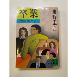 東野圭吾 畢業：雪月花殺人遊戲/ 二手日文書