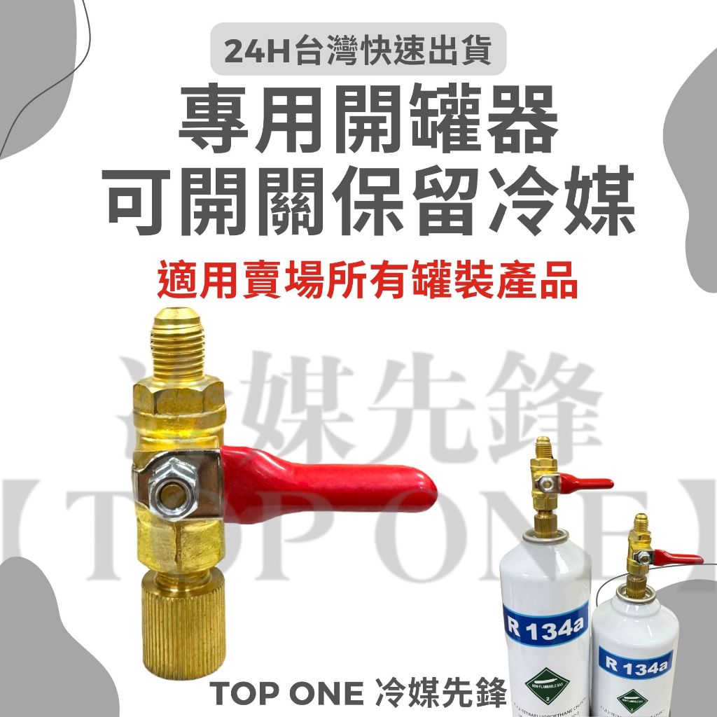 💲含稅 台製-可關式開罐器 R134a冷媒台灣製造MIT 可關式冷媒開罐器【TOP ONE冷媒先鋒】