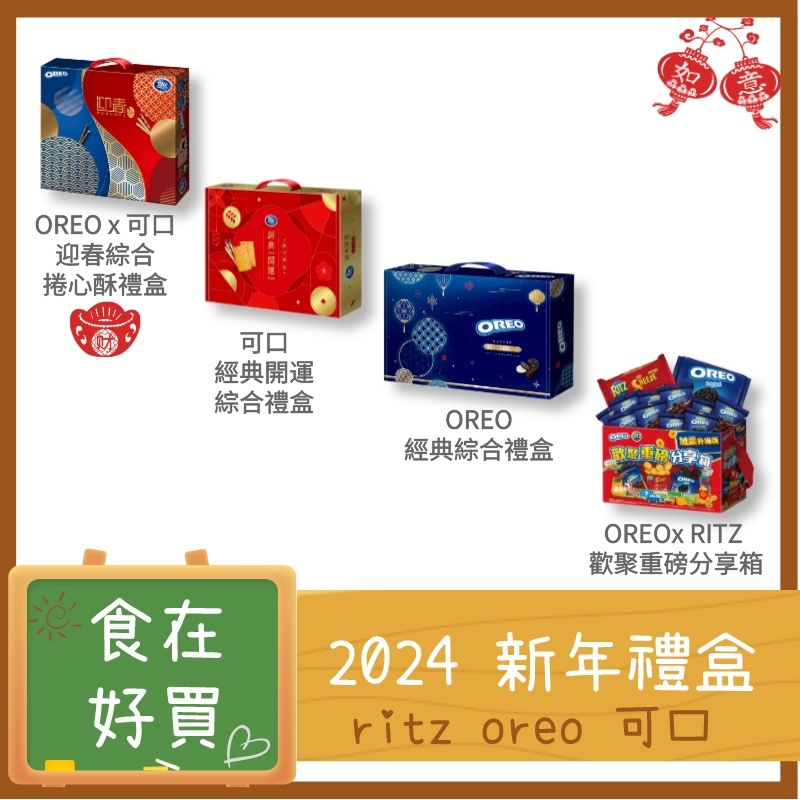 2024 新春 開運禮盒 可口 OREO RITZ 過年 新春 送禮 伴手禮