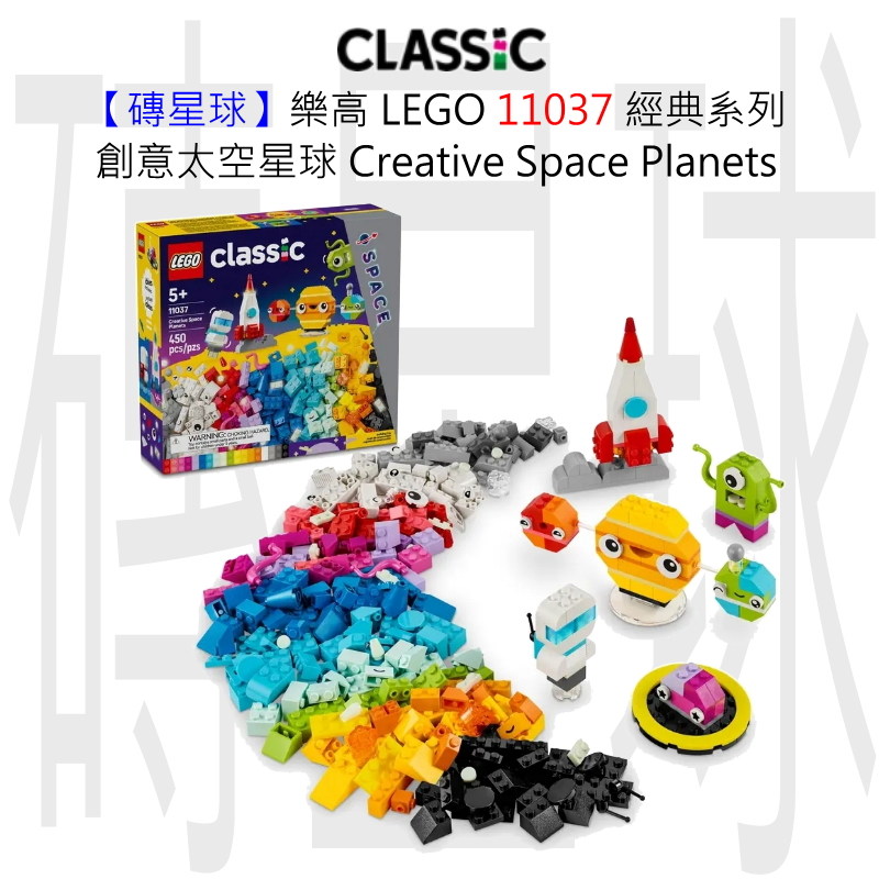 【磚星球】樂高 LEGO 11037 經典系列 創意太空星球 Creative Space Planets