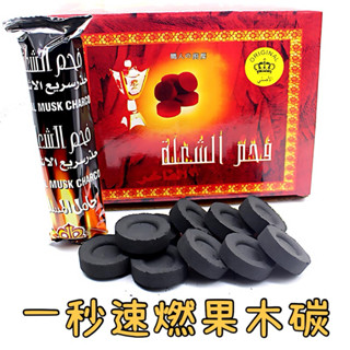 廚房大師-一秒果木炭 33mm（一條10片）速燃果木炭 木炭 木碳 環保碳 椰子碳 炭精 椰子炭 碳精