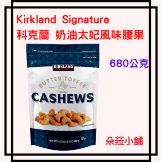 好市多 Kirkland Signature 科克蘭 奶油太妃風味腰果 680公克 #1510336
