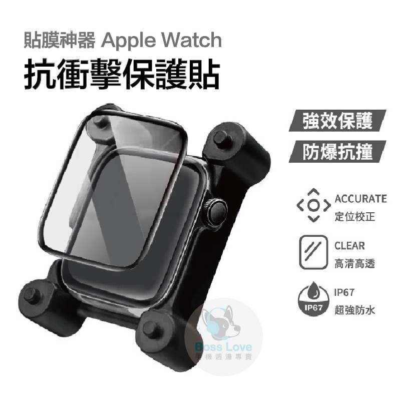 台灣秒出貨🔥抗衝擊保護貼 貼膜神器 精準定位保護貼 適用 Apple watch 5/6/7/8/9