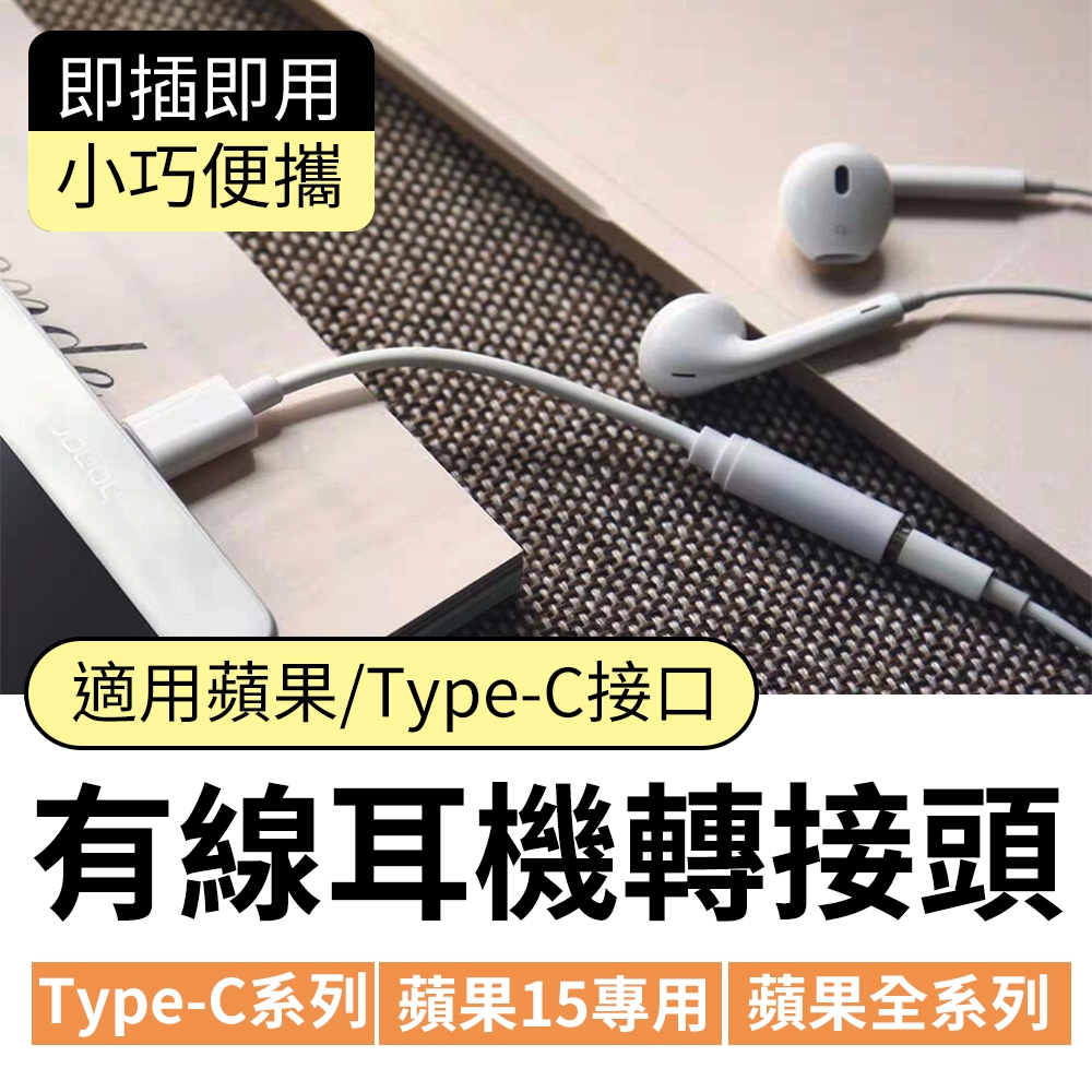 高音質🏆AUX有線耳機 轉接頭 蘋果系列12/13/14/15可用 安卓三星Type-C轉接頭 音樂轉接 iPhone