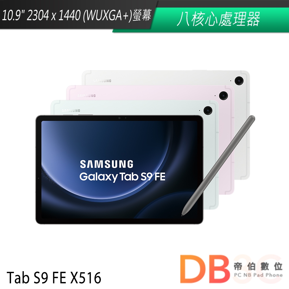 Samsung Galaxy Tab S9 FE X516 (6G/128G/5G版) 平板電腦 送聯名保護套等好禮