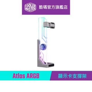 Cooler Master 酷碼 Atlas ARGB 顯卡支撐架 顯卡支架 千斤頂