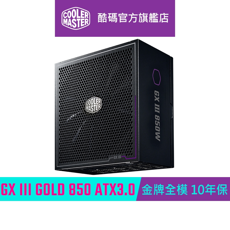 Cooler Master 酷碼 GX3 850W Gold ATX3.0 金牌 全模組 電源供應器
