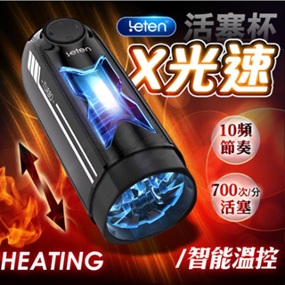 贈潤滑液【今天買❤明天到】臺灣總代理 Leten｜X光速｜全自動伸縮電動活塞加熱飛機杯 電動飛機杯 男生情趣用品成人
