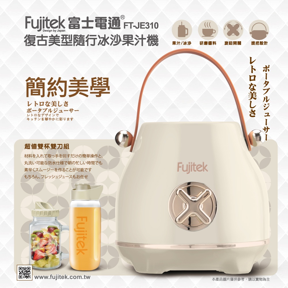 【Fujitek富士電通】復古美型隨行冰沙果汁機  FT-JE310