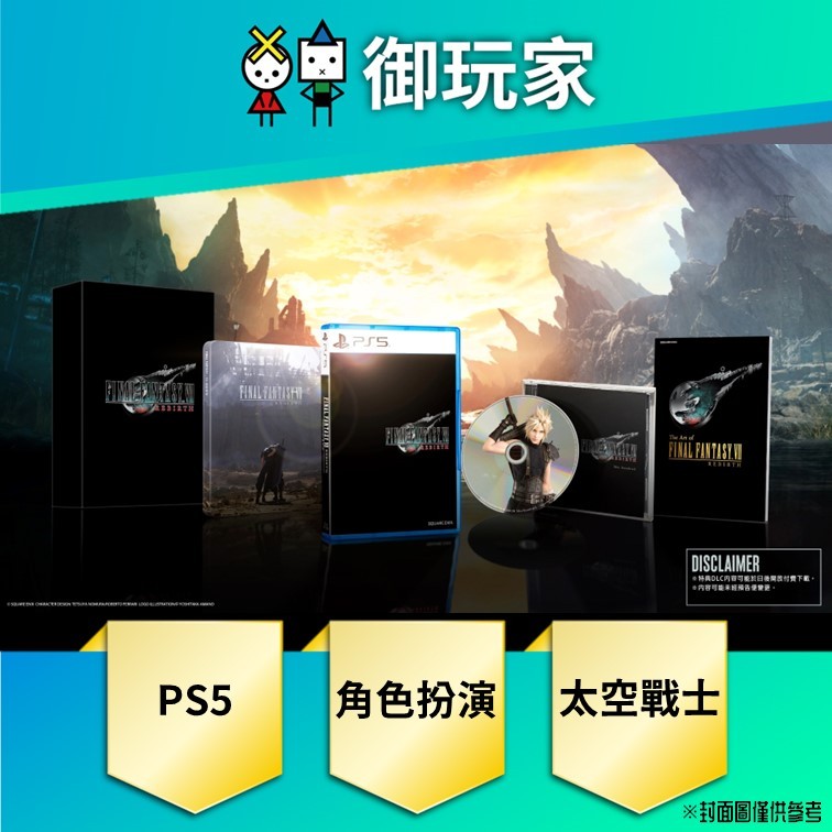 【御玩家】現貨 PS5 Final Fantasy Rebirth 重生 太空戰士7 一般 豪華版 中文 特典杯套