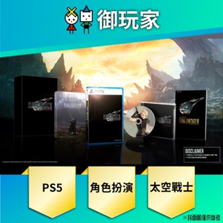 【御玩家】現貨 PS5 Final Fantasy Rebirth 重生 太空戰士7 一般 豪華版 中文 特典杯套