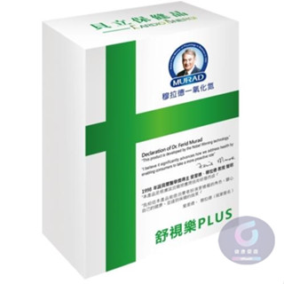 【健康優選】 現貨免運 穆拉德 舒視樂PLUS(30粒/盒) 諾貝爾獎 舒視樂 一氧化氮 精胺酸 金盞花 葉黃素 山桑子