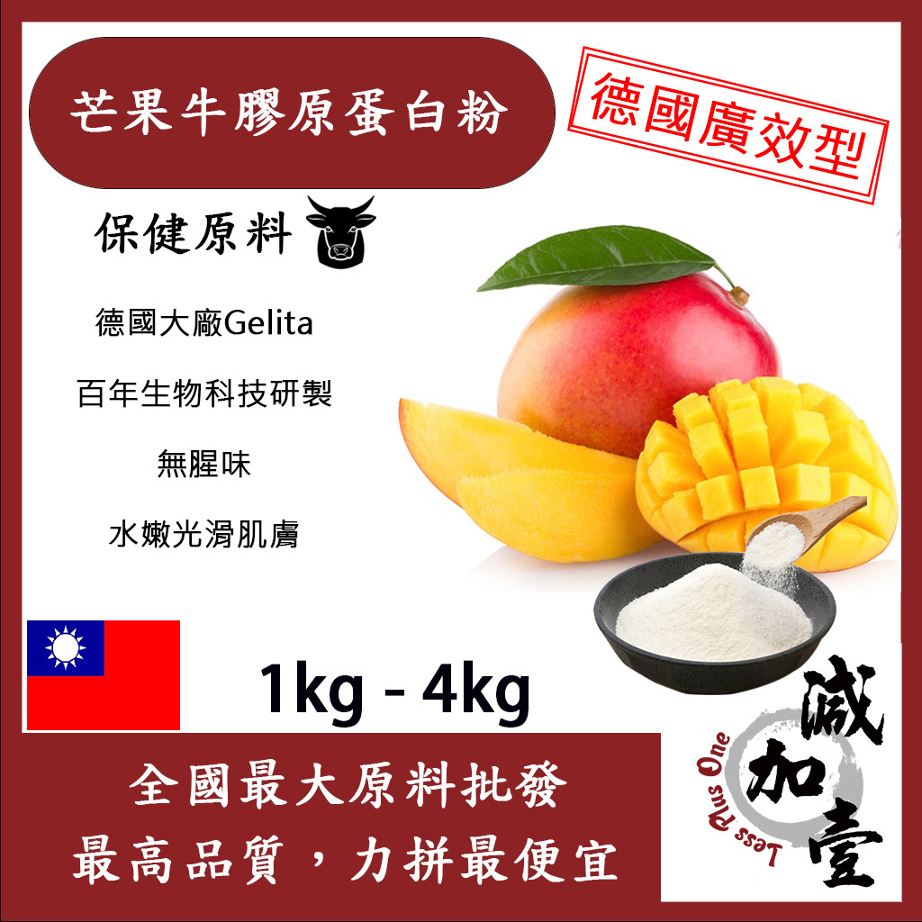 減加壹 芒果牛膠原蛋白粉 1kg 4kg 保健原料 食品原料 牛膠原蛋白 純天然 德國Gelita 芒果 食品級