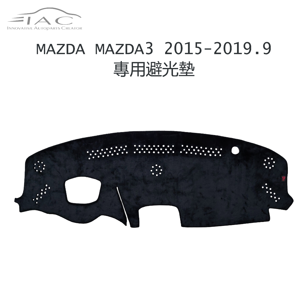 Mazda Mazda3 2015-2019.9月 抬頭顯示器 專用避光墊 防曬 隔熱 台灣製造 現貨 【IAC車業】