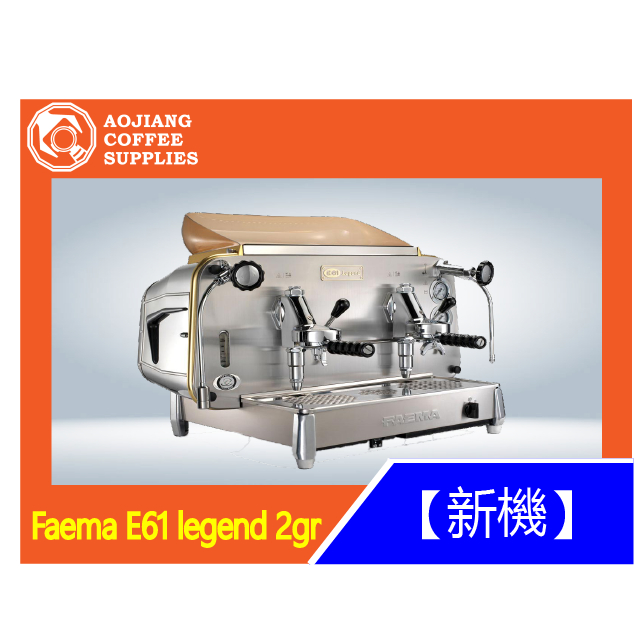 【傲匠咖啡】Faema E61 legend 2gr 手撥 咖啡機 雙孔咖啡機