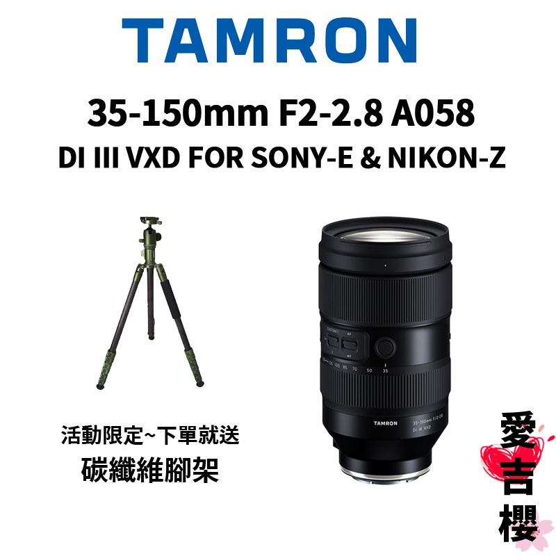 限時送腳架【TAMRON】35-150mm F2-2.8 FOR SONY NIKON A058 (公司貨) 原廠保固