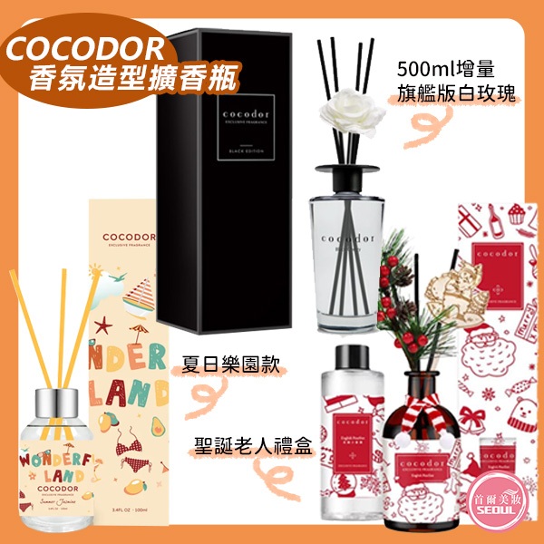 交換禮物◆首爾美妝連線◆韓國 Cocodor 造型經典擴香組 旗艦版白玫瑰 夏日樂園 擴香瓶 交換禮物 聖誕節