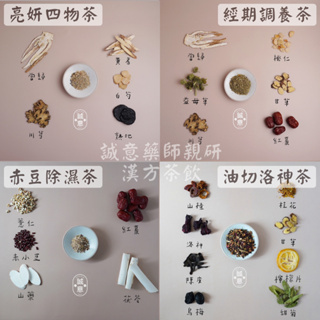 🌟誠意樂活健康生活館🌟漢方養身茶包系列-防禦養聲睡眠/元氣能量代謝退火/女性調理纖盈美體 茶包單包賣場