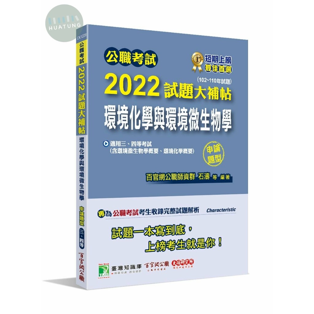 &lt;姆斯&gt;【現貨】2022試題大補帖【環境化學與環境微生物學】(102～110年試題)(申論題型) 百官網公職師資群 大碩 9786263271142 &lt;華通書坊/姆斯&gt;