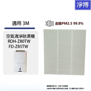 適用3M RDH-Z80TW Z80T FD-Z85TW空氣清淨除濕機HEPA PM2.5濾網FD-Z85RF/Z80F