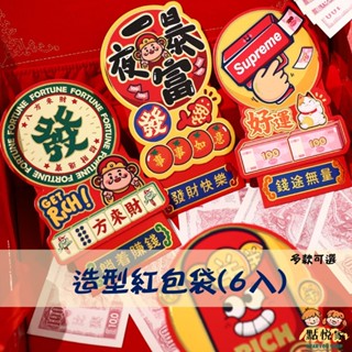 【點悅家】造型紅包袋(6入) 新年紅包 喜慶用品 紅包袋 翻蓋立體造型 龍年 新年 多款可選 G19