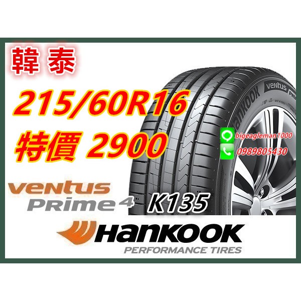 韓國製 韓泰 HANKOOK K135 215/60/16特價2900 FK520 LM705 PS71 K125