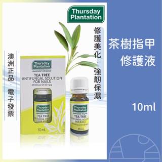 星期四農莊 茶樹指甲修護液 灰指甲剋星 修護指甲 滋養甲床 修護指緣 自然抗菌 指甲保養 現貨 最新效期